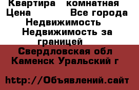 Квартира 2 комнатная › Цена ­ 6 000 - Все города Недвижимость » Недвижимость за границей   . Свердловская обл.,Каменск-Уральский г.
